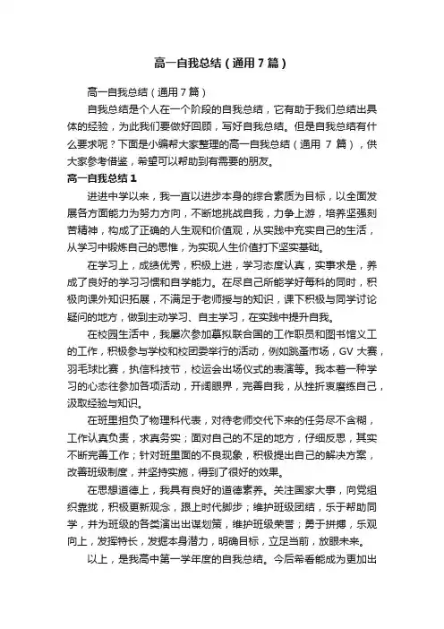 高一自我总结（通用7篇）