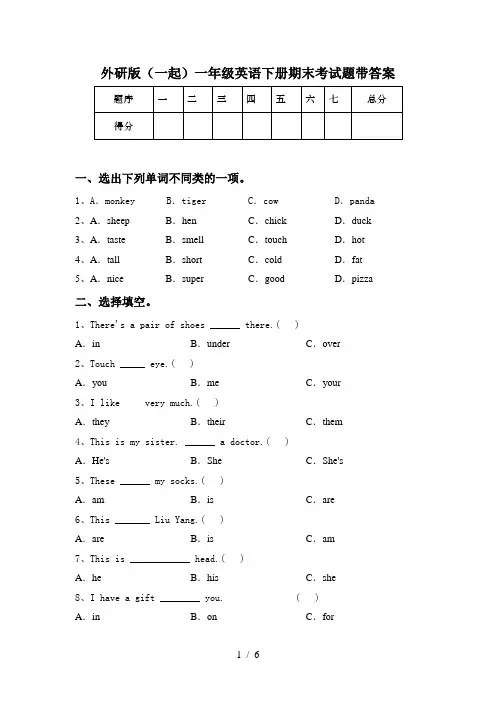 外研版(一起)一年级英语下册期末考试题带答案