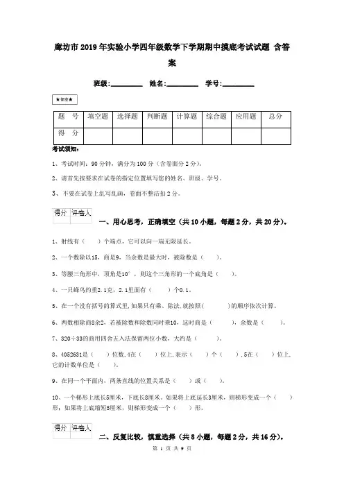 廊坊市2019年实验小学四年级数学下学期期中摸底考试试题 含答案