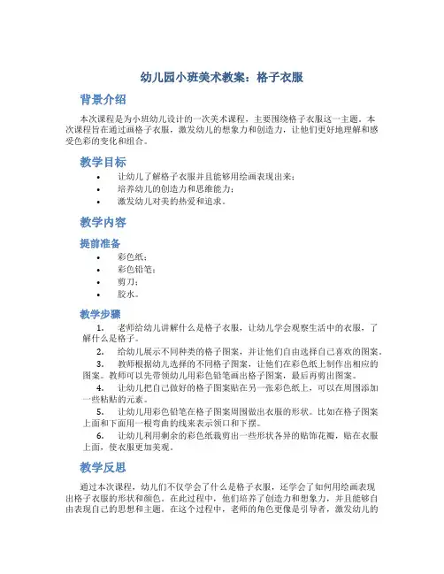幼儿园小班美术教案：格子衣服