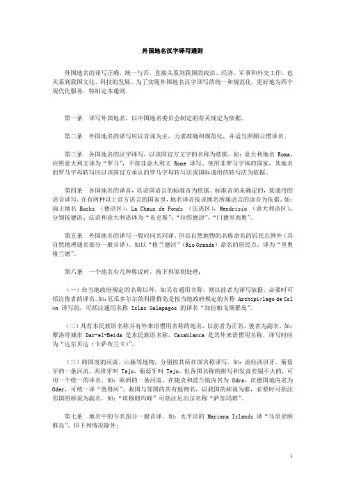 外国地名汉字译写通则