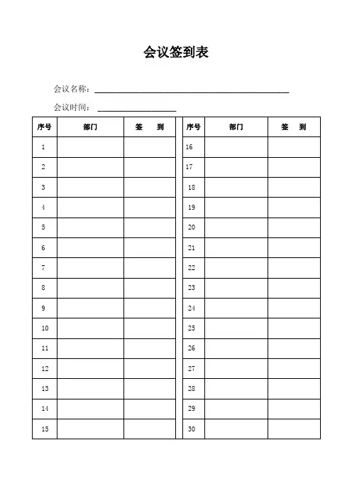 会议签到表