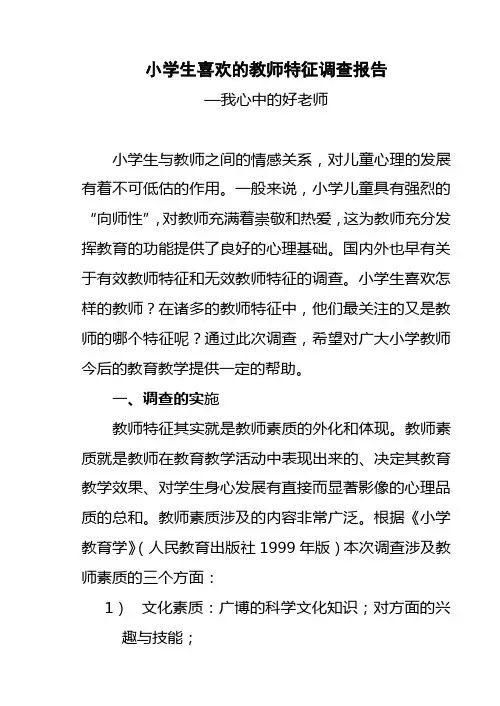 小学生喜欢的教师特征调查报告