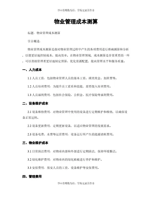 物业管理成本测算