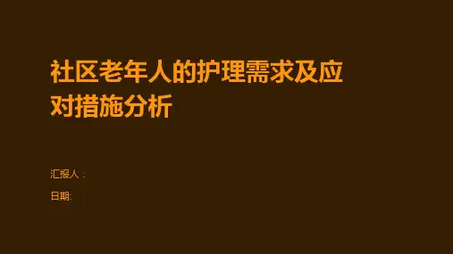 社区老年人的护理需求及应对措施分析