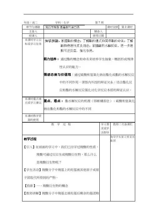 高中化学《鲁科版选修有机化学基础羧酸衍生物》优质课教学设计、教案