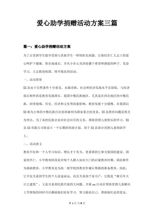 爱心助学捐赠活动方案三篇