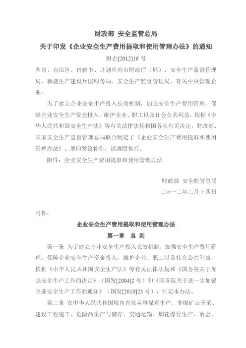 财企[2012]16号《企业安全生产费用提取和使用管理办法》