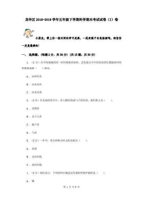 龙华区2018-2019学年五年级下学期科学期末考试试卷(I)卷