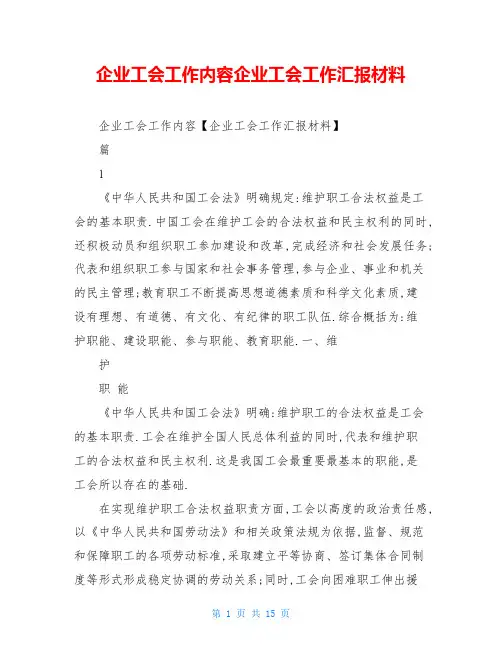 企业工会工作内容企业工会工作汇报材料