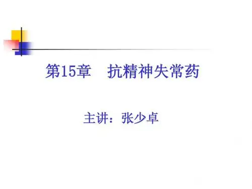 3抗精神失常药