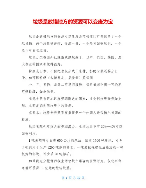 垃圾是放错地方的资源可以变废为宝