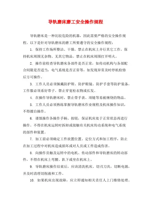 导轨磨床磨工安全操作规程