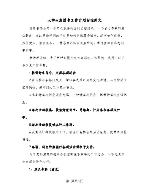 大学生志愿者工作计划标准范文（2篇）
