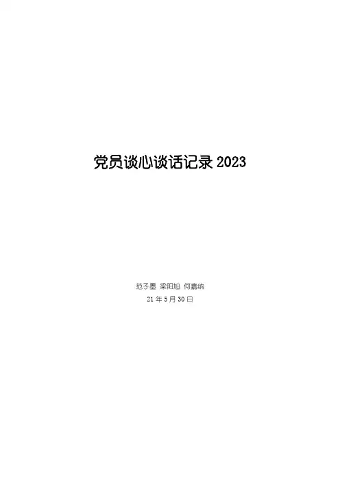 党员谈心谈话记录2023