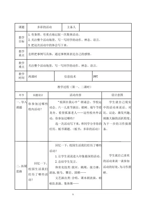 部编版小学语文六年级上册《习作：多彩的活动》教学设计