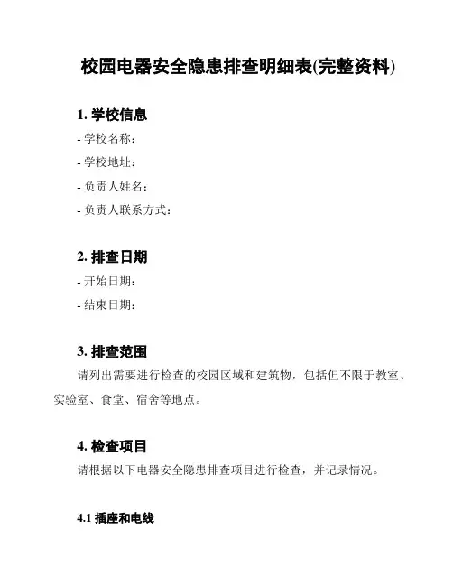 校园电器安全隐患排查明细表(完整资料)
