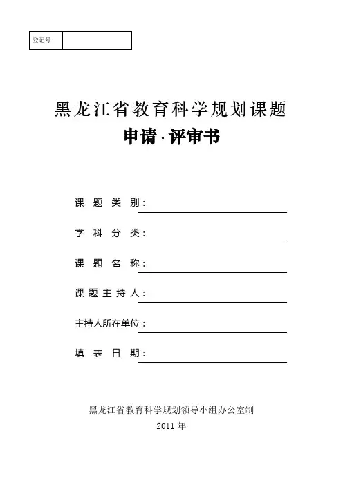 黑龙江省教育科学规划课题申请·评审书