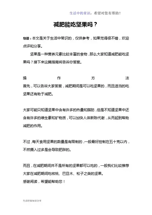 减肥能吃坚果吗？