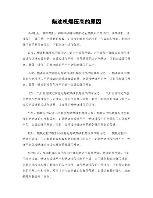 柴油机爆压高的原因