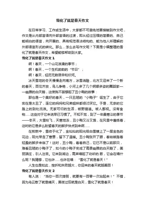 雪化了就是春天作文5篇