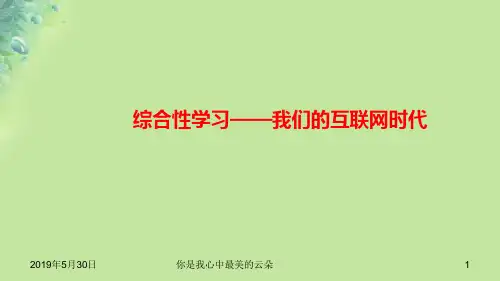 八年级语文上册第四单元综合性习我们的互联网时代习题.ppt..