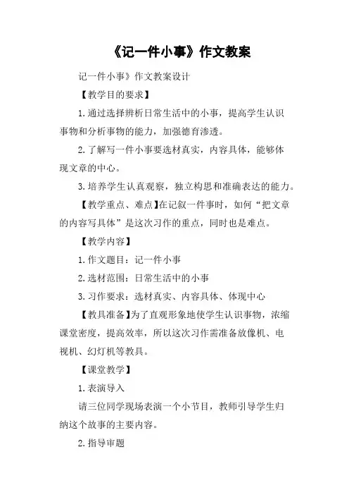 《记一件小事》作文教案