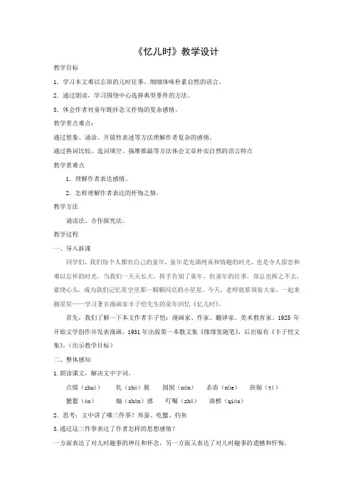 《忆儿时》教学设计