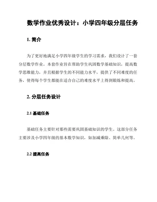 数学作业优秀设计：小学四年级分层任务