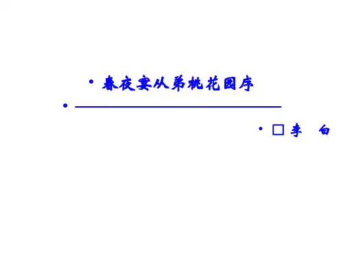 人教版选修《中国古代诗歌散文赏析》6.3《春夜宴从弟桃花园序》课件