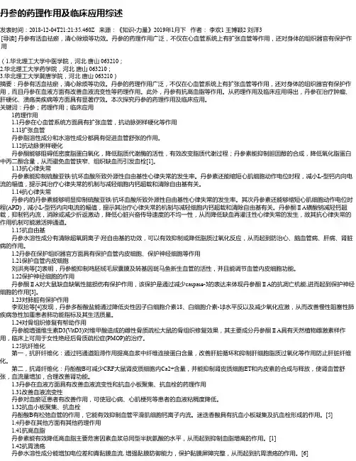 丹参的药理作用及临床应用综述