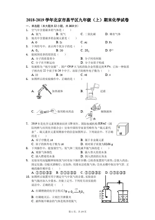 2018-2019学年北京市昌平区九年级(上)期末化学试卷(解析版)