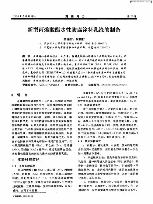 新型丙烯酸酯水性防腐涂料乳液的制备