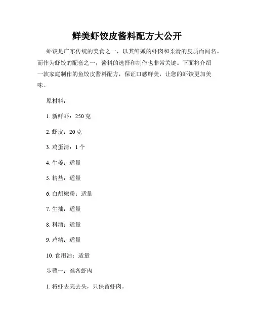 鲜美虾饺皮酱料配方大公开