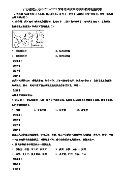 江苏省连云港市2019-2020学年第四次中考模拟考试地理试卷含解析