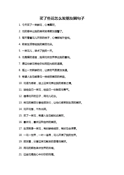 买了些花怎么发朋友圈句子