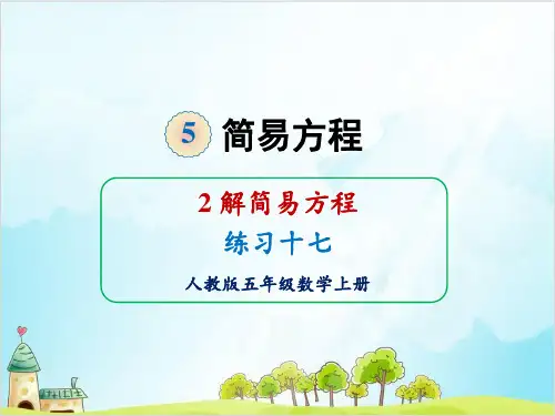 人教版五年级上册数学-解简易方程练习十七