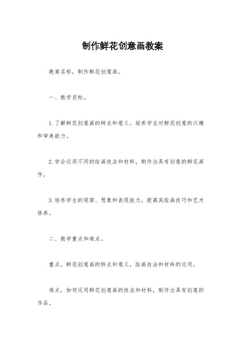 制作鲜花创意画教案