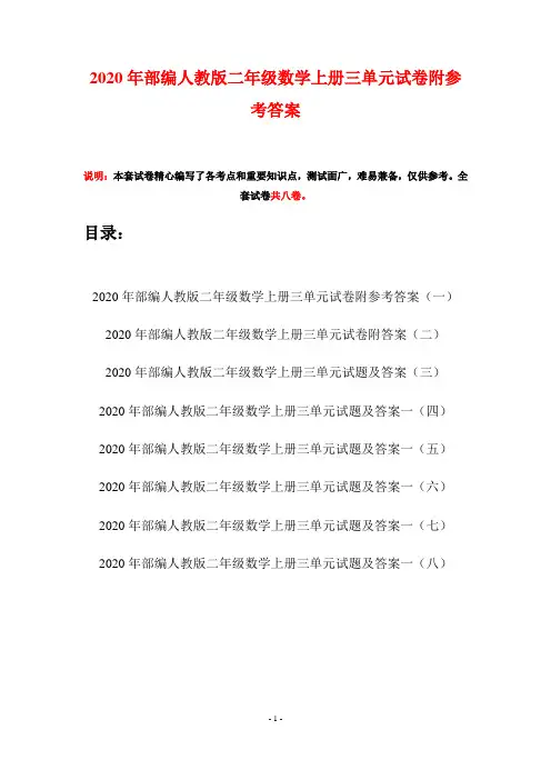 2020年部编人教版二年级数学上册三单元试卷附参考答案(八套)