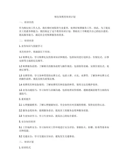 殡仪馆教育培训计划