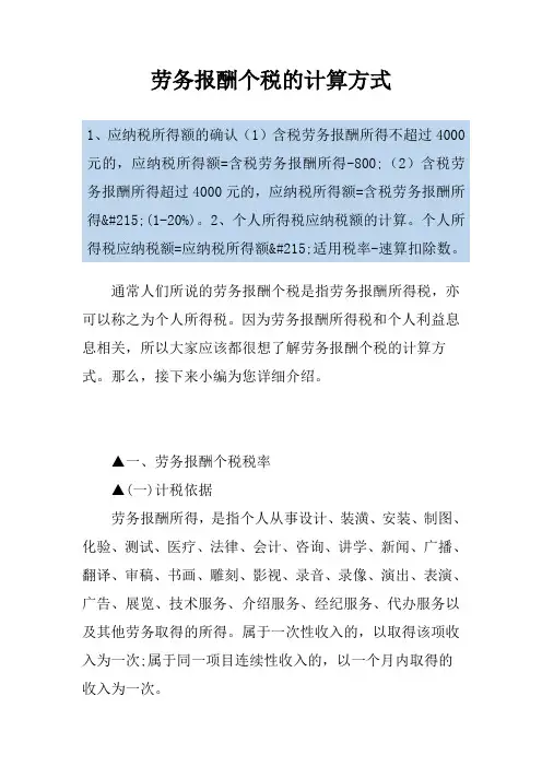 劳务报酬个税的计算方式