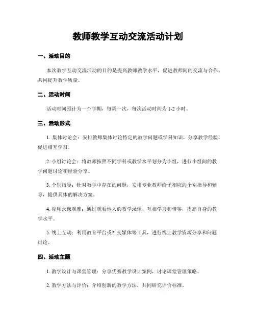 教师教学互动交流活动计划