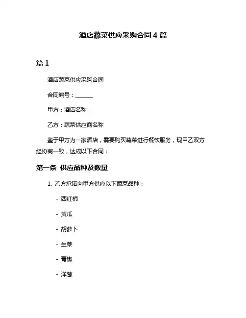 酒店蔬菜供应采购合同4篇
