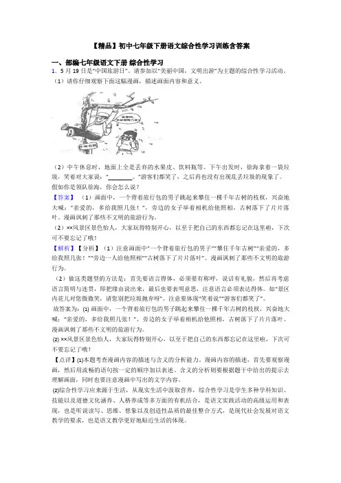 【精品】初中七年级下册语文综合性学习训练含答案
