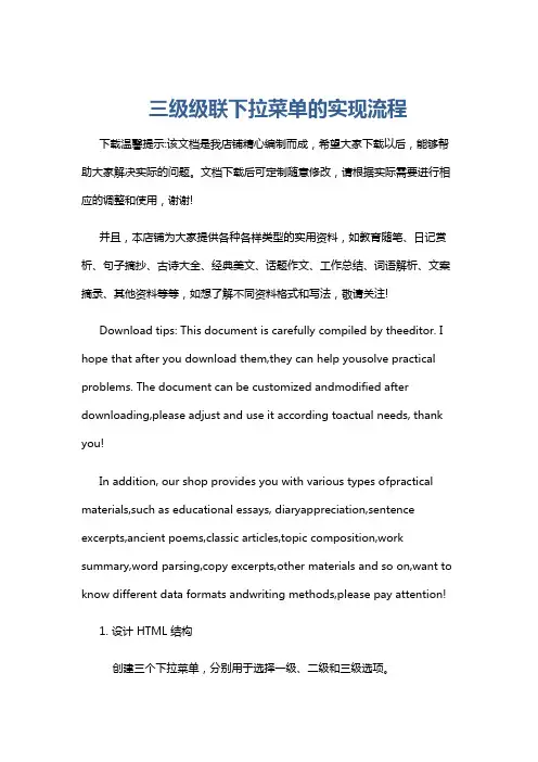 三级级联下拉菜单的实现流程