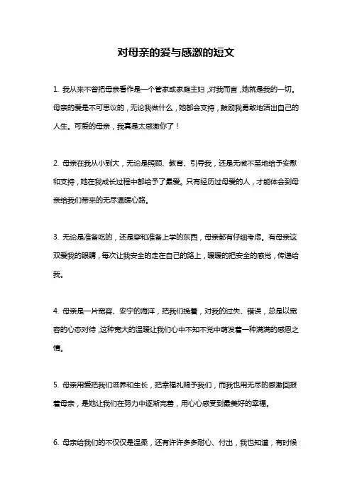对母亲的爱与感激的短文