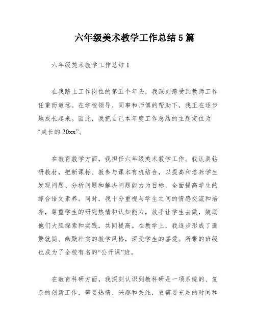 六年级美术教学工作总结5篇