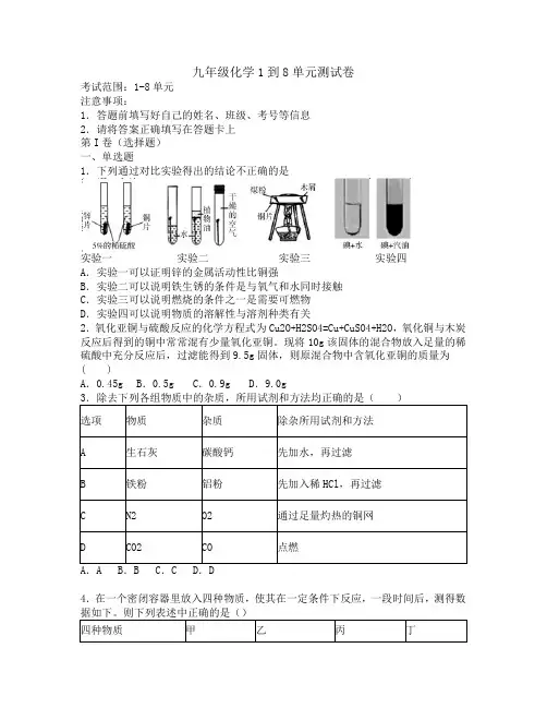 九年级化学1到8单元测试卷