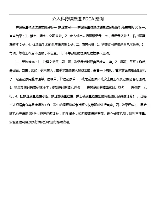 介入科持续改进PDCA案例