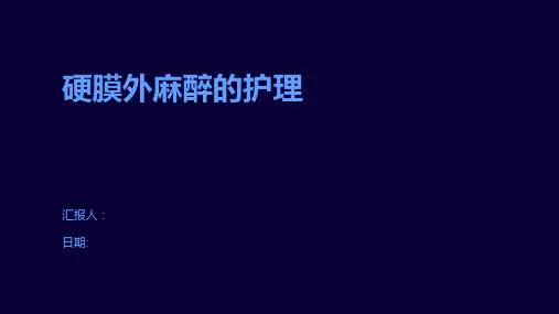 硬膜外麻醉的护理